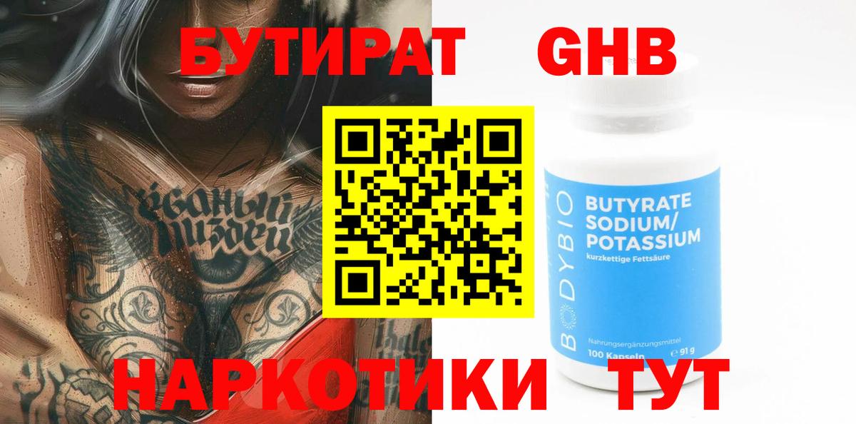 БУТИРАТ бутандиол Тавда